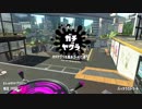 【スプラトゥーン２】スパッタリークリアにはまる男のガチマ生活11日目 part66