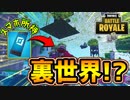 【フォートナイト】裏世界バグ!?スマホを持ったまま通常マップに行く方法が凄すぎた！【Fortnite】
