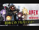 【Apex Legends】初めてのフルパーティー【VOICEROID実況】