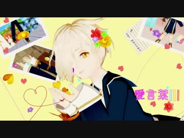 【MMD刀剣乱舞】愛言葉Ⅲ【五虎退】