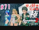 ゼノ好きによるゼノブレイド2初見でやり込み極プレイpart71【実況】