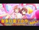 【世界は何度】喜多日菜子(一人)合作むふふ♪【滅亡するの?】