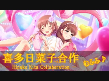 【世界は何度】喜多日菜子(一人)合作むふふ♪【滅亡するの?】