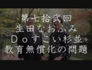 第72回生田なおふみのDoすこい杉並【幼稚/保育園無償化の問題】