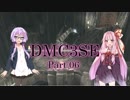 【琴葉茜実況】茜ちゃんはアルテミスを使いたい Part 06【DMC3SE】