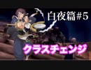 【FEif】ファイアーエムブレムif実況　白夜篇Part5