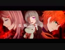 【人力千銃士】孤.独.の.番.人【ロマノフ+ナポレオン】