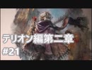 [実況]OCTOPATH TRAVELER/オクトパストラベラー #21 テリオン編第二章