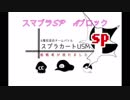 【身内大会】スプラカートUSM SKY。視点【スマブラ編】