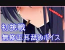 【ASMR:バイノーラル】初挑戦バーチャルYoutuberだけど耳舐めボイス