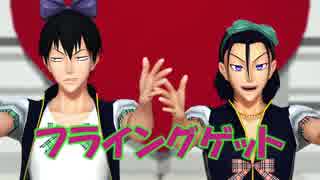 【ペダルMMD】フライングゲット【荒北・東堂】
