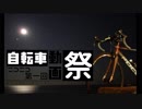 [ゆっくり]そうだ、ロードバイクに乗ろう　第８話　動画祭編