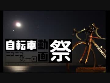 [ゆっくり]そうだ、ロードバイクに乗ろう　第８話　動画祭編