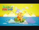 【ヨッシークラフトワールド】　ヨッシーの！工作！大冒険！　【実況プレイ】　　part1