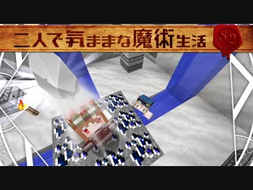 【Minecraft】二人で気ままな魔術生活S2 part8【ゆっくり実況】