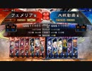 【三国志大戦】女性単の悲哀！その195「開幕凌げばこっちのターン」