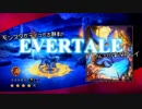 モンスターテイマー志願者のEVERTALEのんびり実況プレイ Part2