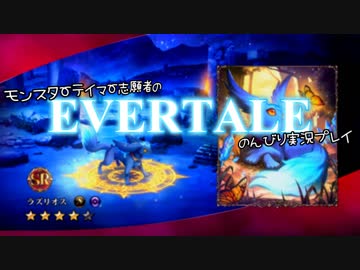 モンスターテイマー志願者のEVERTALEのんびり実況プレイ Part2