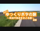 【第一回自転車動画祭】ゆっくりポタの旅～見沼代用水をたどる旅～前編