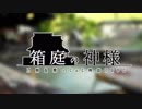 【刀剣COC】初KPの後藤が「箱庭の神様」を回してみた　０話