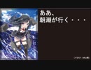 【WoWS】ああ、朝潮が行く・・・20190405