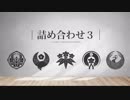 【人力刀剣乱舞】詰め合わせ3｜主に00-10年代頃の曲【源氏古備前鶴】