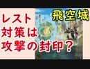 【FEH_295】 飛空城やってく　（ レスト対策は攻撃の封印？ ）　位階２３　【 ファイアーエムブレムヒーローズ 】