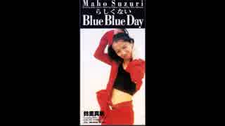 鈴里真帆 - らしくないBLUE BLUE DAY