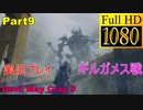 【デビルメイクライ5】日本語版 Part9/Mission6/ギルガメス戦【1080P/60FPS】【Devil May Cry 5 】