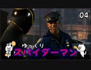 【スパイダーマン #04】すごく粘着質な男【ゆっくり実況】