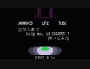 空気入れでHelp me, ERINNNNNN!!弾いてみた