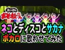 【えいがのおそ松さん】OP曲「ネコとディスコとサカナ」ボカロ(vo.megpoid＆鏡音リン＆IA)