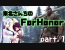 東北さんちのForHonor Part.1