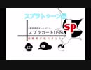【身内大会】スプラカートUSM SKY。視点【スプラ編】