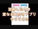 【泥酔注意】泥酔の時にランキングにあったDraw itって言うのやってみた【夏美】