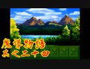 Å ちょっとぷよキャラ達と世界救ってくるわ 24ぷよ目【魔導物語 実況】　