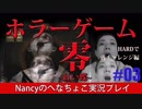 #3【HARD編】零~赤い蝶~/Nancyのへなちょこ実況プレイ