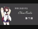 【ボイロラジオ】深夜のClamRadio part7 with 東北きりたん