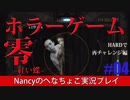 #4【HARD編】零~赤い蝶~/Nancyのへなちょこ実況プレイ