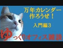 057 入門編3 万年カレンダー ゆっくりオフィス雑談（EXCEL）