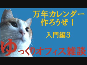 057 入門編3 万年カレンダー ゆっくりオフィス雑談（EXCEL）