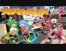 【ゆっくり実況】2になっても塗りたくる！スプラトゥーン part27