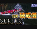 【SEKIRO】隻狼 初見実況プレイ~ガバガバ忍者大活劇~　#20