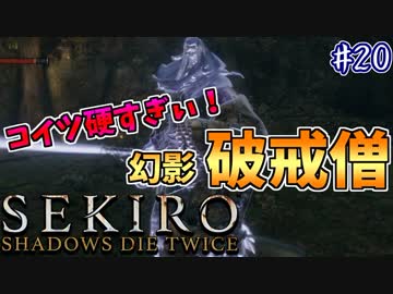 【SEKIRO】隻狼 初見実況プレイ~ガバガバ忍者大活劇~　#20