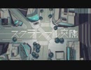 スクランブル交際　歌ってみた【るしあ】