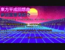 【東方自作アレンジ企画】　東方平成回想曲　参加宣言者紹介