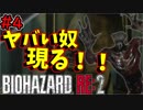 生まれ変わった恐怖と悪夢再び！！＃4【BIOHAZARD RE2実況】