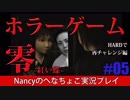 #5【HARD編】零~赤い蝶~/Nancyのへなちょこ実況プレイ