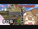 【マイクラ初見プレイ】売り子さんはマイクラ初心者を卒業したい!!　part05【オネエ要素注意】