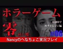 #6【HARD編】零~赤い蝶~/Nancyのへなちょこ実況プレイ